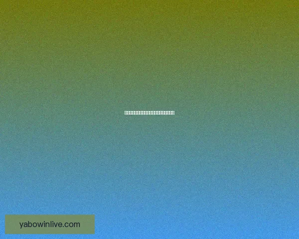 亚博官网最新资讯与安全访问指南全方位解析