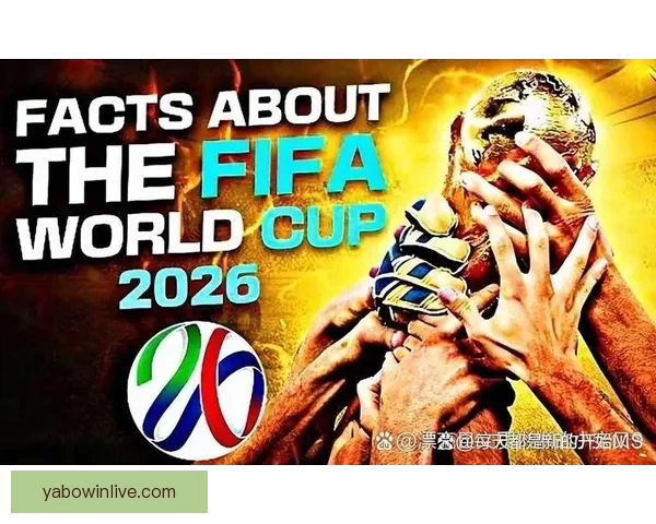 2026世界杯扩军背景下全球足球格局重塑与机遇挑战深度全面解析